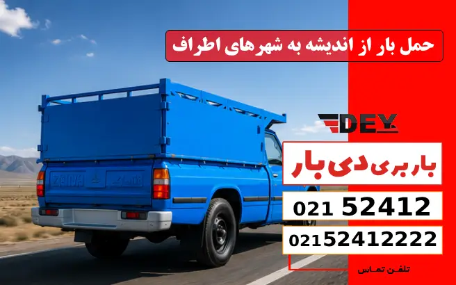 حمل بار از اندیشه به شهرهای اطراف دی بار