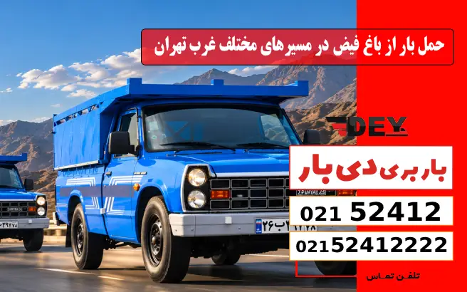حمل بار از باغ فیض در مسیرهای مختلف غرب تهران دی بار