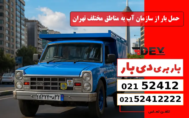 باربری وانت بار سازمان آب 4 حمل بار از سازمان آب به مناطق مختلف تهران دی بار