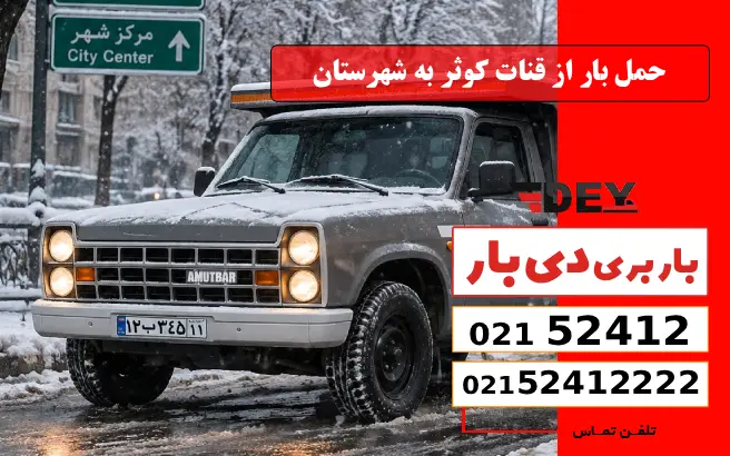 حمل بار از قنات کوثر به شهرستان دی بار