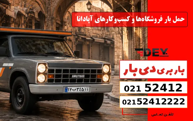 حمل بار فروشگاه‌ها و کسب‌وکارهای آپادانا دی بار