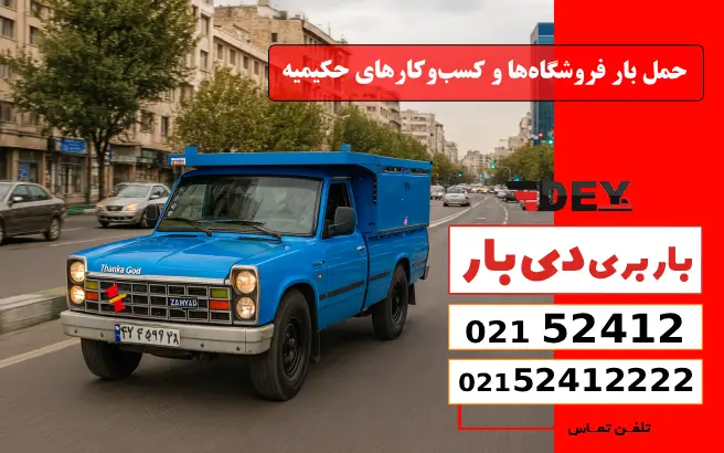 حمل بار فروشگاه‌ها و کسب‌وکارهای حکیمیه دی بار