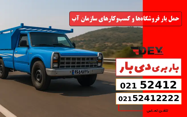 باربری وانت بار سازمان آب 2 حمل بار فروشگاهها و کسبوکارهای سازمان آب دی بار