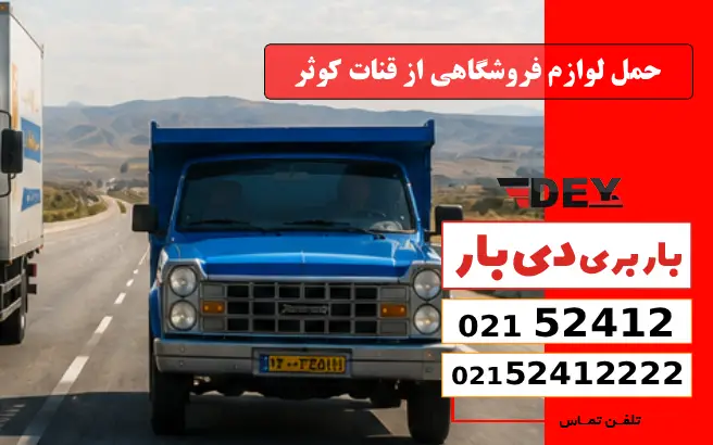 حمل لوازم فروشگاهی از قنات کوثر دی بار