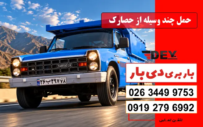حمل چند وسیله از حصارک دی بار