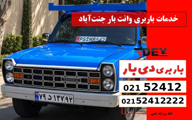 باربری وانت بار جنت آباد 1 خدمات باربری وانت بار جنتآباد دی بار