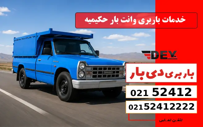 خدمات باربری وانت بار حکیمیه دی بار