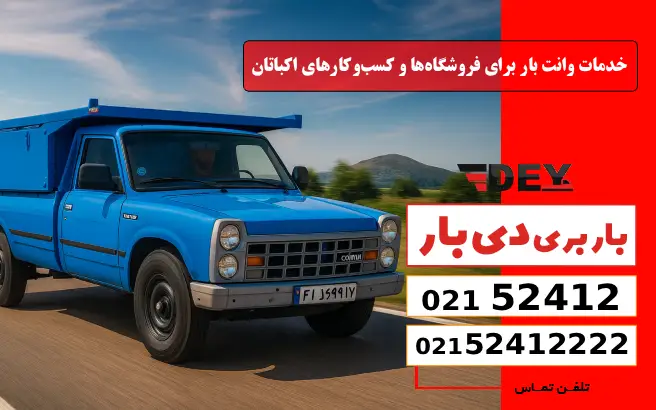خدمات وانت بار برای فروشگاه‌ها و کسب‌وکارهای اکباتان دی بار