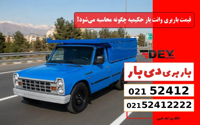 قیمت باربری وانت بار حکیمیه چگونه محاسبه می‌شود؟ دی بار