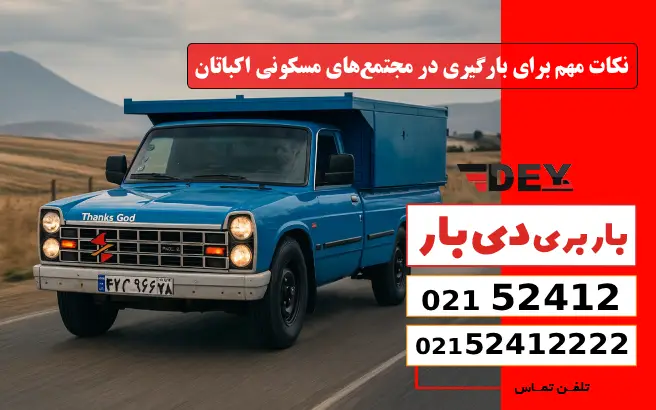 نکات مهم برای بارگیری در مجتمع‌های مسکونی اکباتان دی بار