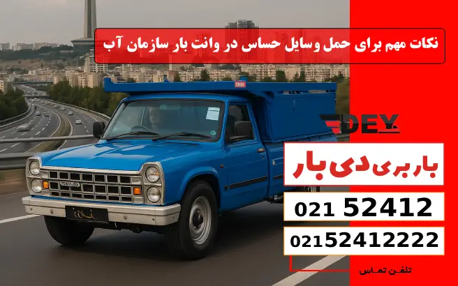 نکات مهم برای حمل وسایل حساس در وانت بار سازمان آب دی بار