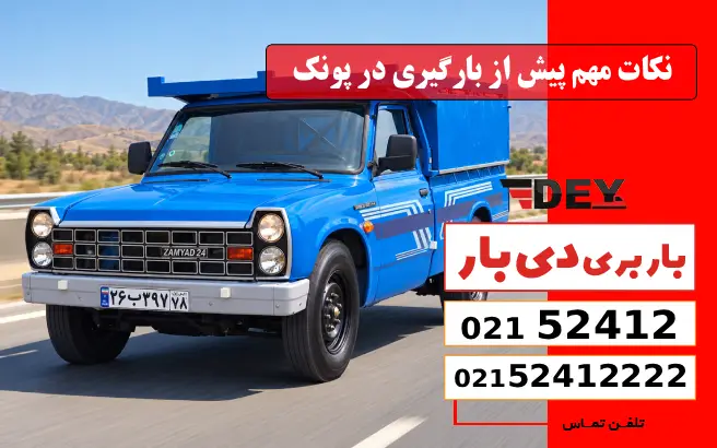 نکات مهم پیش از بارگیری در پونک دی بار