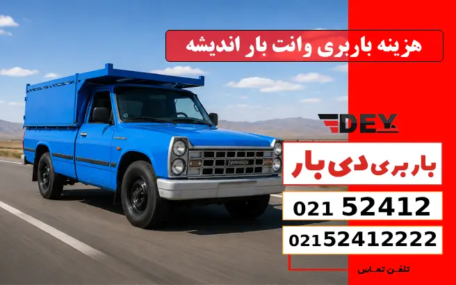 هزینه باربری وانت بار اندیشه دی بار