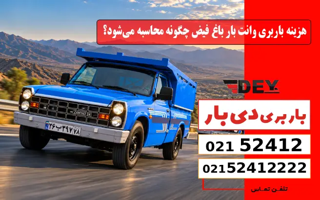 هزینه باربری وانت بار باغ فیض چگونه محاسبه می‌شود؟ دی بار