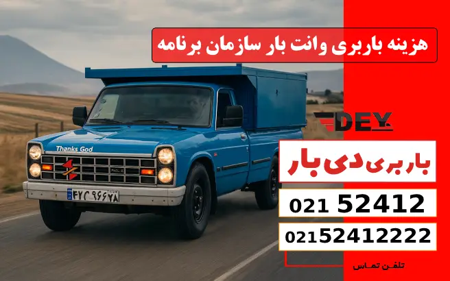 هزینه باربری وانت بار سازمان برنامه دی بار