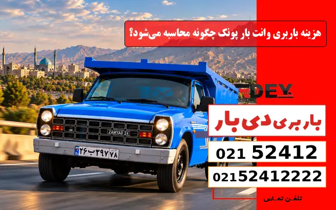 هزینه باربری وانت بار پونک چگونه محاسبه می‌شود؟ دی بار