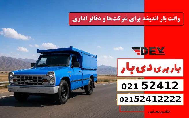 وانت بار اندیشه برای شرکت‌ها و دفاتر اداری دی بار