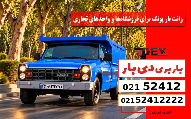 وانت بار پونک برای فروشگاه‌ها و واحدهای تجاری دی بار
