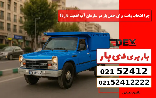 باربری وانت بار سازمان آب 1 چرا انتخاب وانت برای حمل بار در سازمان آب اهمیت دارد؟ دی بار