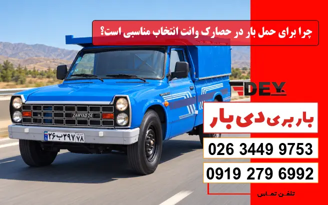 چرا برای حمل بار در حصارک وانت انتخاب مناسبی است؟ دی بار