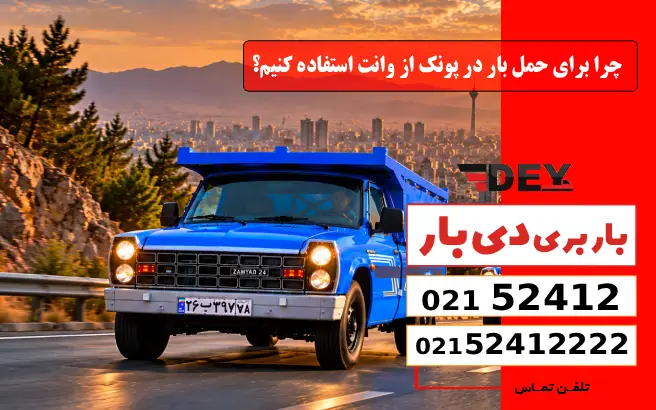 چرا برای حمل بار در پونک از وانت استفاده کنیم؟ دی بار