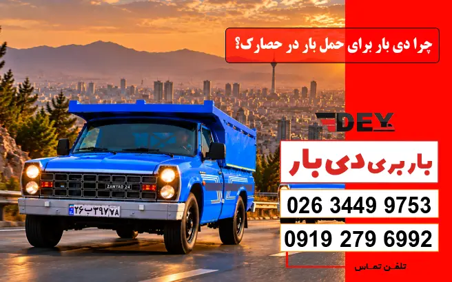 چرا دی بار برای حمل بار در حصارک؟ دی بار