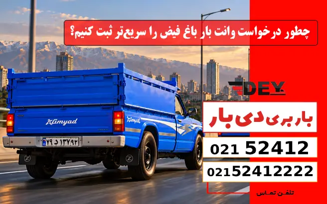 چطور درخواست وانت بار باغ فیض را سریع‌تر ثبت کنیم؟ دی بار