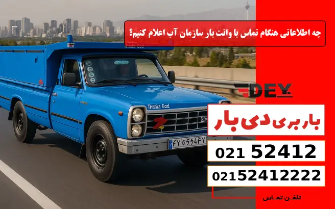 باربری وانت بار سازمان آب 6 چه اطلاعاتی هنگام تماس با دی بار اعلام کنیم؟