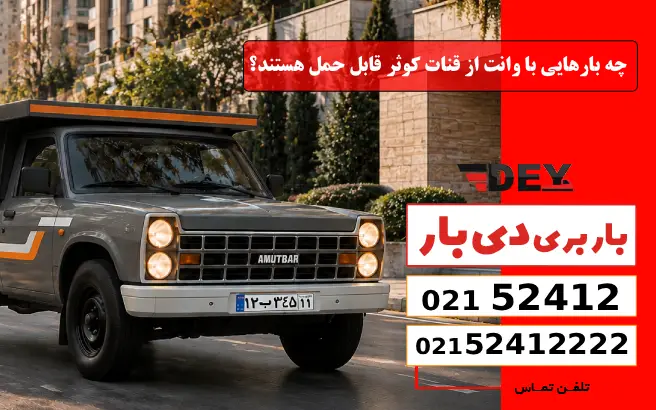 چه بارهایی با وانت از قنات کوثر قابل حمل هستند؟ دی بار
