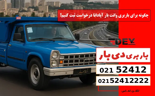 چگونه برای باربری وانت بار آپادانا درخواست ثبت کنیم؟ دی بار
