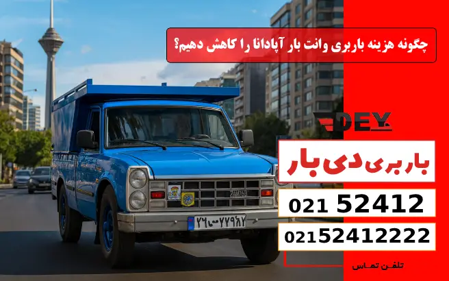 چگونه هزینه باربری وانت بار آپادانا را کاهش دهیم؟ دی بار